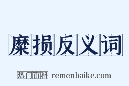 糜损反义词是什么意思的图片